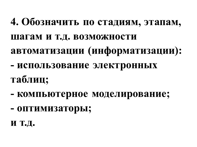 4. Обозначить по стадиям, этапам, шагам и т.д. возможности автоматизации (информатизации): - использование электронных
